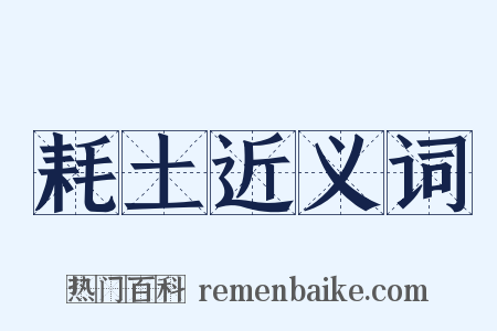 耗土近义词是什么意思的图片